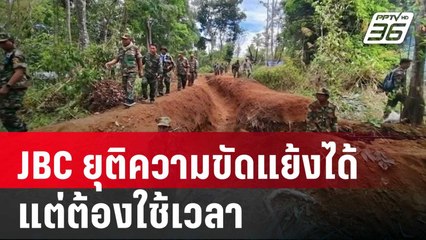 ผช.รมว.กต.เชื่อ JBC ยุติความขัดแย้งเขตแดนไทย-กัมพูชาได้ แต่ต้องใช้เวลา | เข้มข่าวค่ำ | 29 พ.ค. 68