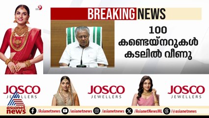 കപ്പൽ അപകടം സംസ്ഥാന ദുരന്തമായി പ്രഖ്യാപിച്ചിട്ടുണ്ടെന്ന് മുഖ്യമന്ത്രി