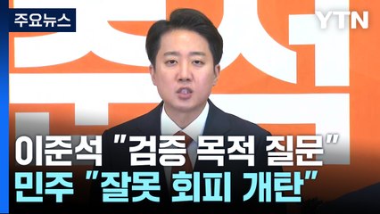 이준석 "검증 목적 질문"...민주 "잘못 회피 네거티브" / YTN