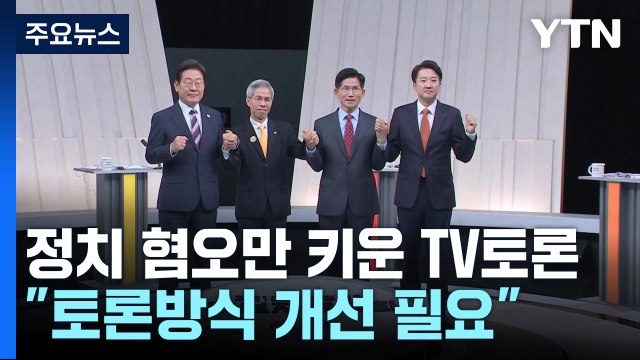 정치 혐오만 키운 TV토론... 토론방식 개선 필요 / YTN