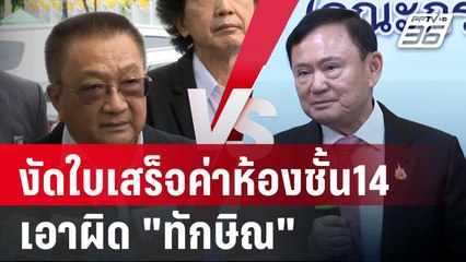 งัดใบเสร็จค่าห้องชั้น14 รพ.ตร. เอาผิด "ทักษิณ" | เข้มข่าวค่ำ | 29 พ.ค. 68