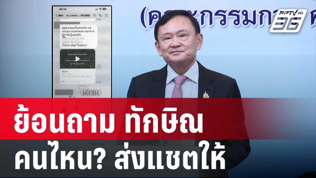 ย้อนถาม ทักษิณ กรรมการคนไหน? ส่งแชตให้ | เข้มข่าวค่ำ | 29 พ.ค. 68