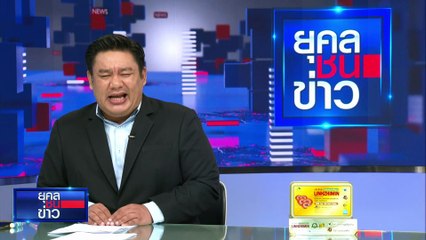 เปิด 3 ข้อยุติ ผลเจรจาผบ.ทบ. ไทย-กัมพูชา | ยุคลชนข่าว | 29 พ.ค. 68