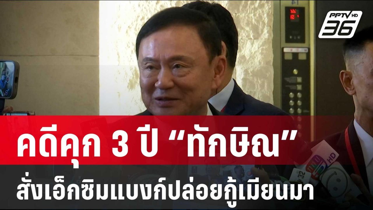 พลิกแฟ้มคดีคุก 3 ปี “ทักษิณ” สั่งเอ็กซิมแบงก์ปล่อยกู้เมียนมา | เข้มข่าวค่ำ | 29 พ.ค. 68