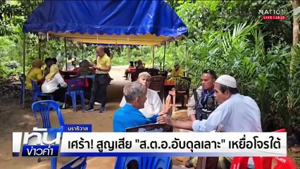ป่วนชายแดนใต้ถี่ เชื่อปลุกพลังแนวร่วมรุ่นใหม่ | เนชั่นทันข่าวค่ำ | 29 พ.ค. 68 | PART 2