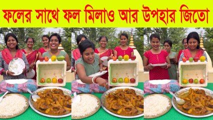 মজার খেলা 🍎 ফল মিলাও আর জিতো খাবার 🎁 | Funny Fruit Matching Game 2025