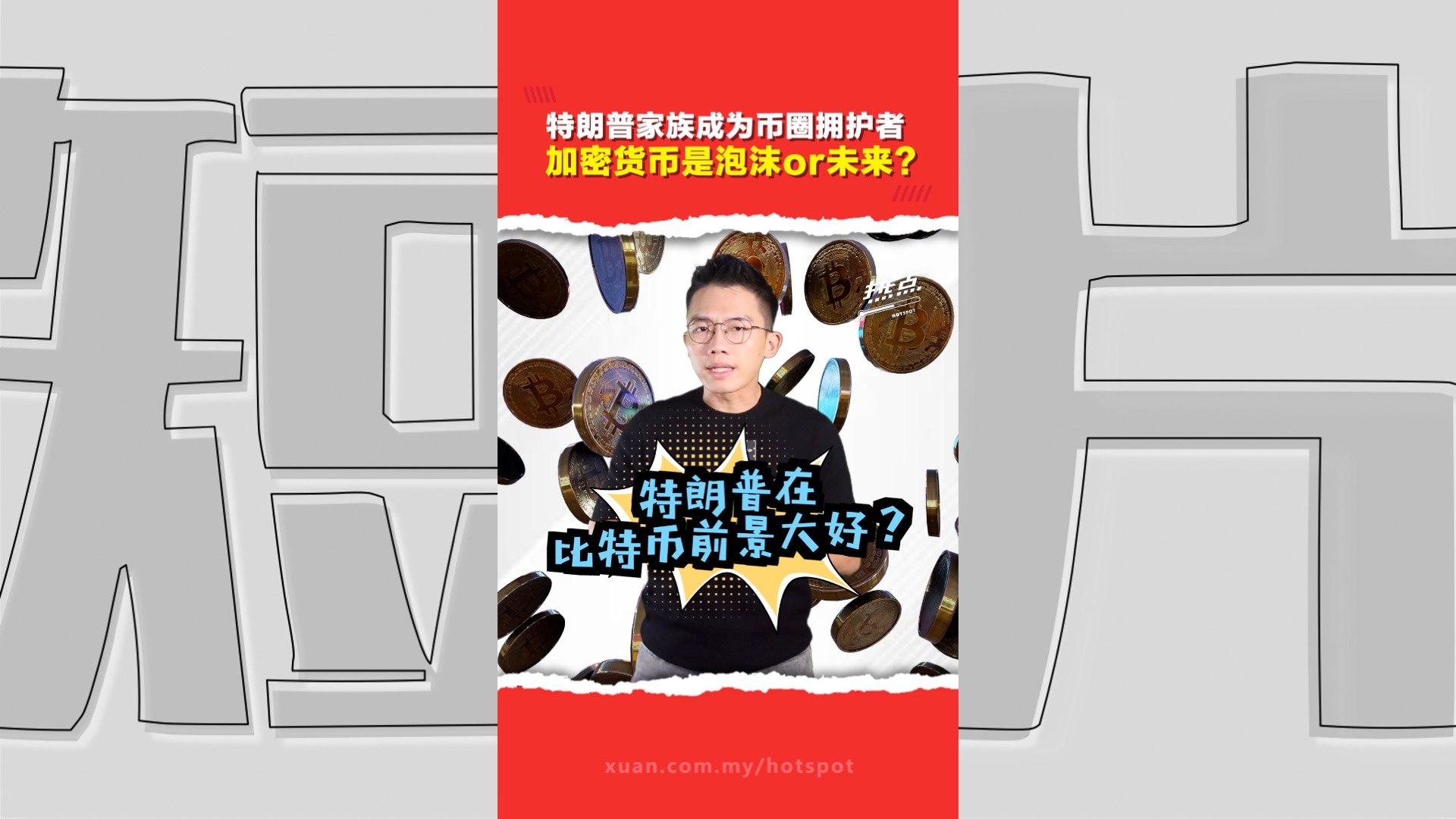 比特币最稳靠山？特朗普用政策力撑币圈 避免3万亿加密货币产业拱手让人