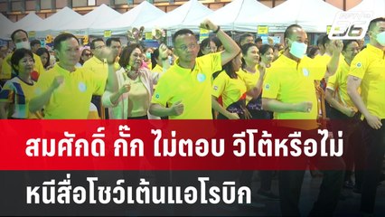 สมศักดิ์ กั๊ก ไม่ตอบ วีโต้หรือไม่ หนีสื่อโชว์เต้นแอโรบิก | เข้มข่าวค่ำ | 29 พ.ค. 68