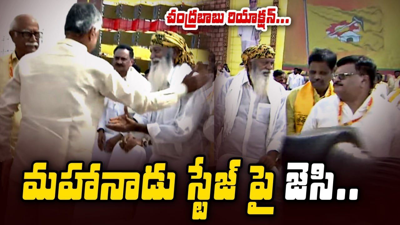 మహానాడుకు వచ్చిన జేసీ.. చంద్రబాబు రియాక్షన్ హైలైట్ 👌| JC Prabhakar Reddy | Oneindia Telugu