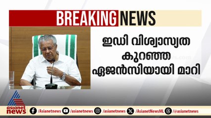 'കറിവേപ്പില പോലെ കളഞ്ഞല്ലോ, മറ്റേ അളെപ്പറ്റി അധികം പറയണ്ട';അന്‍വര്‍ വിഷയത്തില്‍ മുഖ്യമന്ത്രി