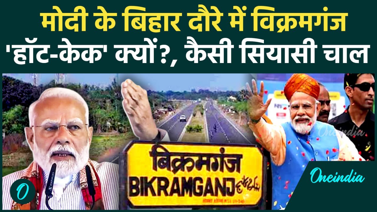 PM Modi Bihar Visit: PM मोदी के बिहार दौरे में विक्रमगंज खास क्यों, NDA का कहां निशाना | वनइंडिया