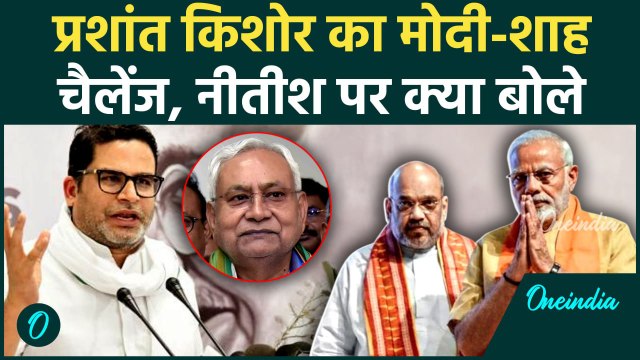 Prashant Kishor ने मोदी और Amit Shah को कैसा चैलेंज | Nitish Kumar | PM Modi Bihar Visit #shorts