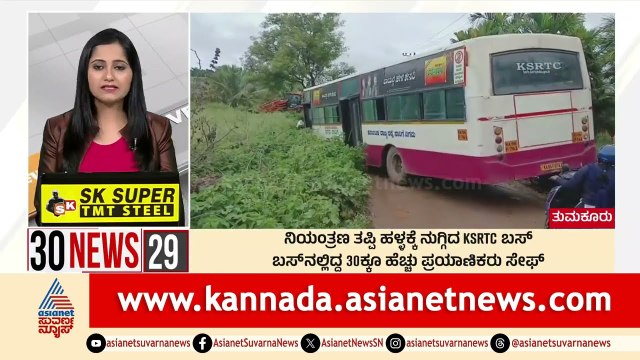 ನಿಯಂತ್ರಣ ತಪ್ಪಿ ಹಳ್ಳಕ್ಕೆ ನುಗ್ಗಿದ KSRTC ಬಸ್ | Suvarna 30 News | Kannada News | Suvarna News