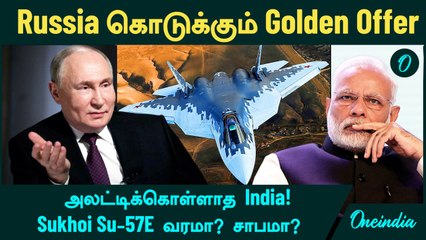 Russia கொடுக்கும் Golden Offer | அலட்டிக்கொள்ளாத India | Sukhoi Su-57E வரமா? சாபமா? | Oneindia Tamil