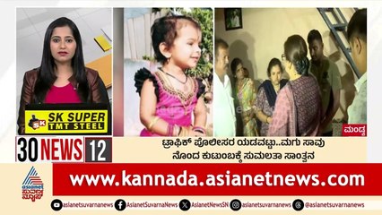 ನೊಂದ ಕುಟುಂಬಕ್ಕೆ ಸುಮಲತಾ ಸಾಂತ್ವನ | Suvarna 30 News | Kannada News | Suvarna News