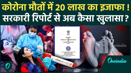 Coronavirus News: कोरोना मौतों में 20 लाख का इजाफा, कैसा खुलासा | Covid 19 JN.1 | वनइंडिया हिंदी
