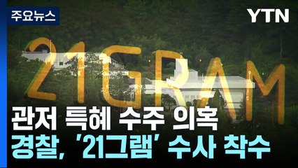 경찰도 '21그램' 수사...관저 공사 특혜 수주 의혹 밝혀지나 / YTN