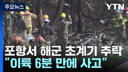"이륙 6분 만에"...포항서 해군 초계기 추락 4명 숨져 / YTN