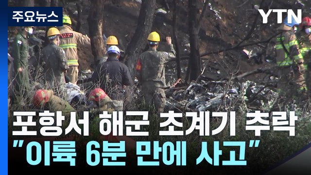 이륙 6분 만에 ...포항서 해군 초계기 추락 4명 숨져 / YTN