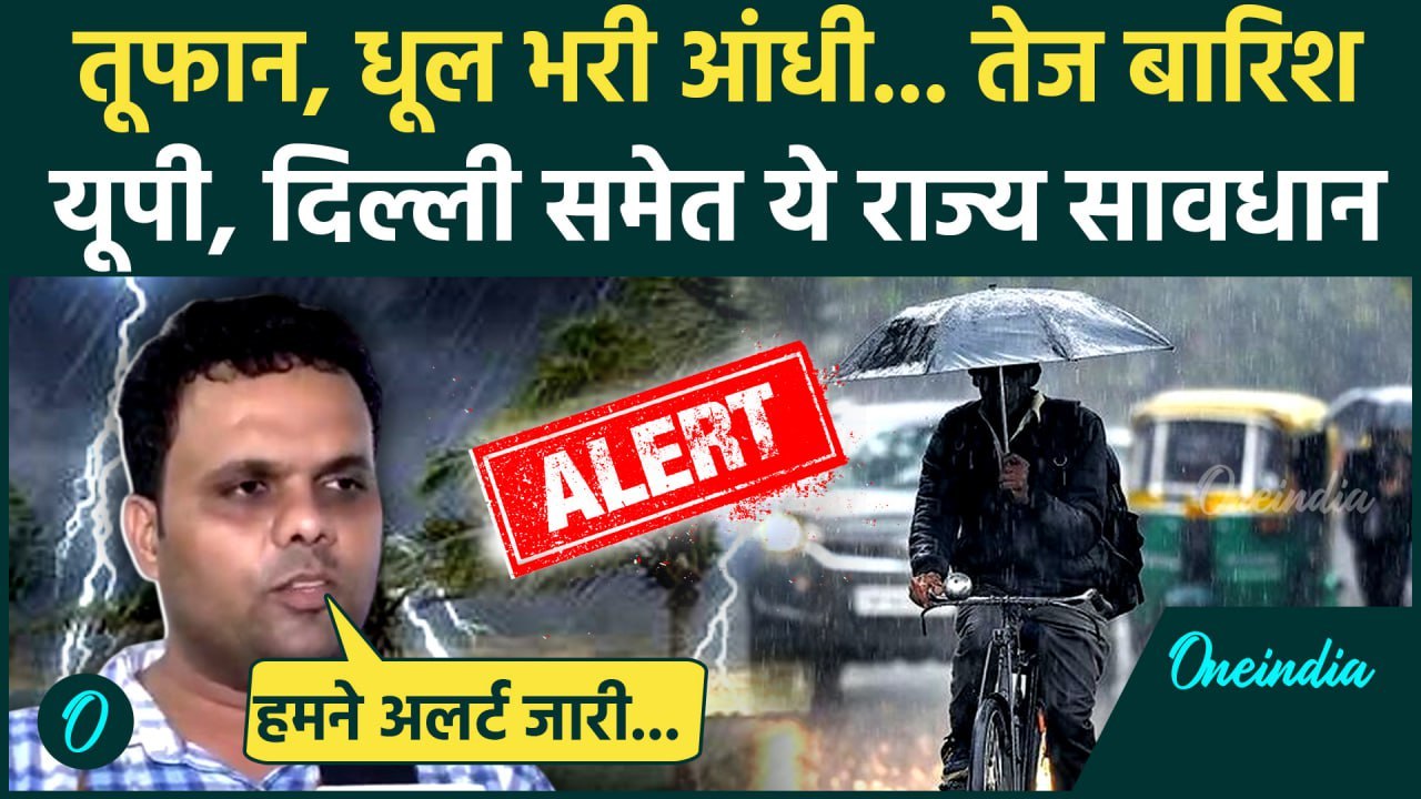 Weather Update: Delhi-NCR में कब होगी बारिश, तूफान कहां मचाएगा तबाही | IMD Alert | Orange Alert