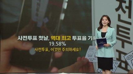 사전투표 "이것만 주의하세요" [앵커리포트] / YTN