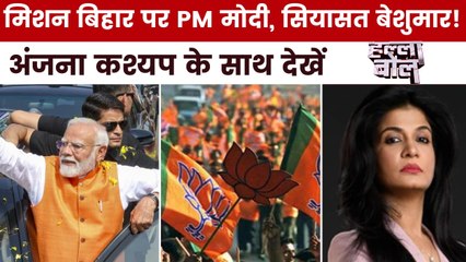 बंगाल से बिहार... ऑपरेशन सिंदूर पर क्यों मचा सियासी घमासान? अंजना के साथ देखें हल्ला बोल