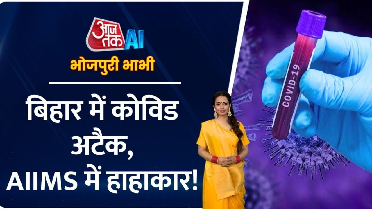 बिहार में कोरोना का कहर, तेजी से बढ़ रहे केस, दे...