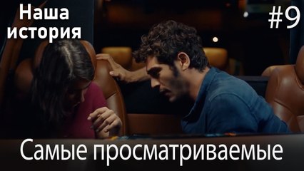 Наша история / Самые просматриваемые сцены #9