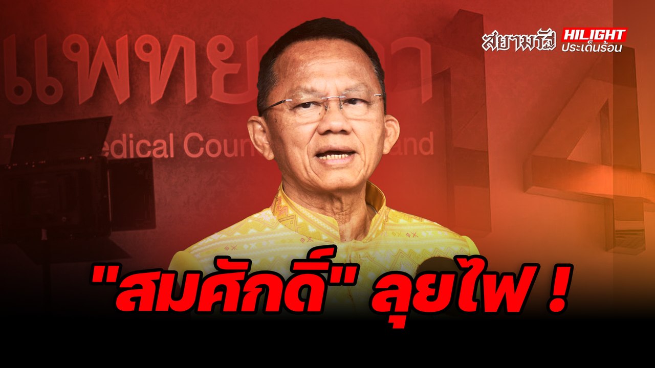 "สมศักดิ์" ลุยไฟ ! - ไฮไลท์ประเด็นร้อน