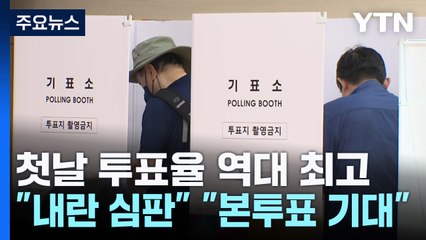 사전투표 첫날 19.58% 역대 최고..."내란 심판" "본투표 기대" / YTN