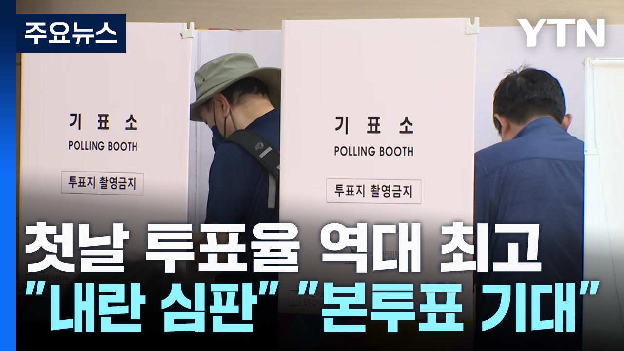 사전투표 첫날 19.58% 역대 최고..."내란 심판" "본투표 기대" / YTN