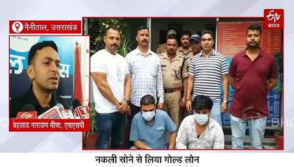 बैंकों के साथ धोखा! नकली सोने से लिया गोल्ड लोन, पुलिस भी तरीका देख हैरान, दो गिरफ्तार