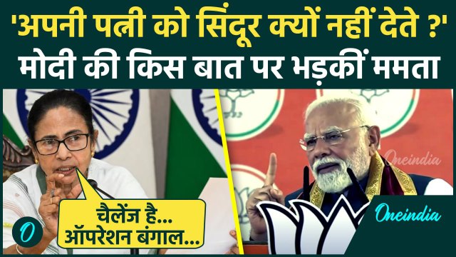 PM Modi Bengal Visit: PM मोदी की किस बात से भड़कीं Mamata Banerjee | Operation Sindoor | वनइंडिया