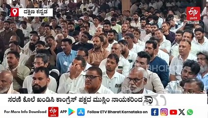 ದ.ಕ ಜಿಲ್ಲೆಯಲ್ಲಿ ಸರಣಿ ಕೊಲೆ: ಕಾಂಗ್ರೆಸ್​ಗೆ ಮುಸ್ಲಿಂ ನಾಯಕರ ಸಾಮೂಹಿಕ ರಾಜೀನಾಮೆ ಘೋಷಣೆ - ಭಾರಿ ಗದ್ದಲ