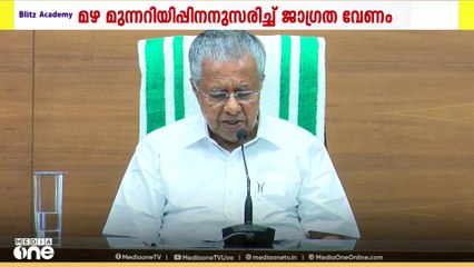 മഴ മുന്നറിയിപ്പിനനുസരിച്ച് സർക്കാർ സംവിധനങ്ങളും പൊതുജനങ്ങളും ജാഗ്രത പാലിക്കണമെന്ന് മുഖ്യമന്ത്രി