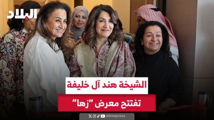 الشيخة هند آل خليفة تفتتح معرض "زها" بفندق ويستن الستي سنتر