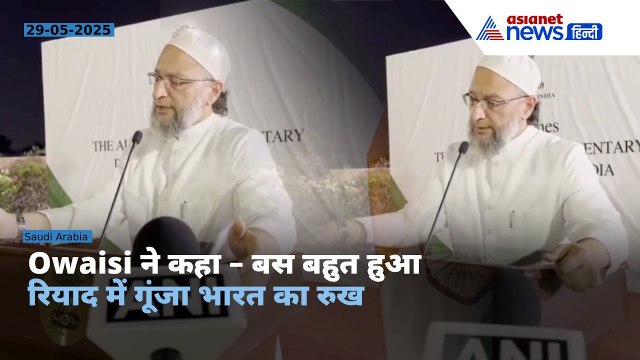Saudi Arabia में Owaisi का पाकिस्तान पर डबल अटैक, Riyadh में गूंजा भारत का रुख | तालियों से गूंजा
