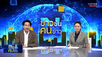 “พิพัฒน์” ลุย “สินเชื่อ 3 หมื่นล้าน” รักษาการจ้างงาน| ข่าวข้นคนข่าว | 29 พ.ค. 68 | PART 4