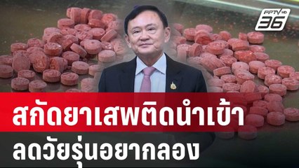 สกัดยาเสพติดนำเข้า ลดวัยรุ่นอยากลอง  | เรื่องใหญ่ Live Talk | 28 พ.ค. 68