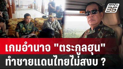 เกมอำนาจ "ตระกูลฮุน" ทำชายแดนไทยไม่สงบ ?  | เรื่องใหญ่ Live Talk | 29 พ.ค. 68