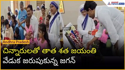 చిన్నారులతో తాత శత జయంతి వేడుక జరుపుకున్న జగన్ | YS RajaReddy 100th Jayanti | Asianet News Telugu