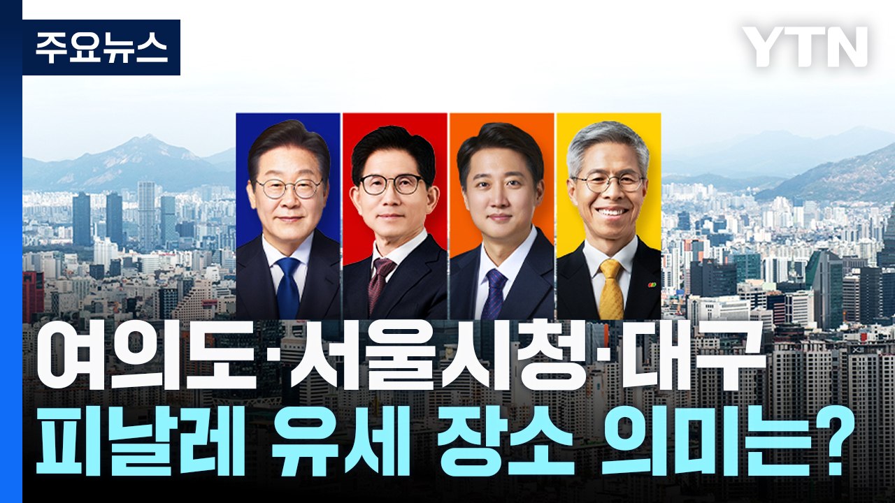 여의도·서울시청·대구...'피날레 유세' 장소 의미는? / YTN