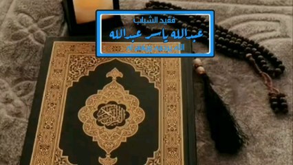 قران كريم بصوت جميل صدقه جاريه على روح فقيد الشباب مهندس عبدالله ياسر