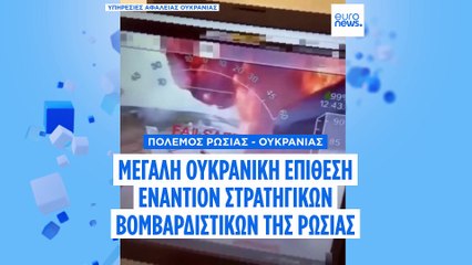 Η Ουκρανία έπληξε πάνω από 40 ρωσικά στρατηγικά βομβαρδιστικά σε μαζική επίθεση με μη επανδρωμένα αεροσκάφη