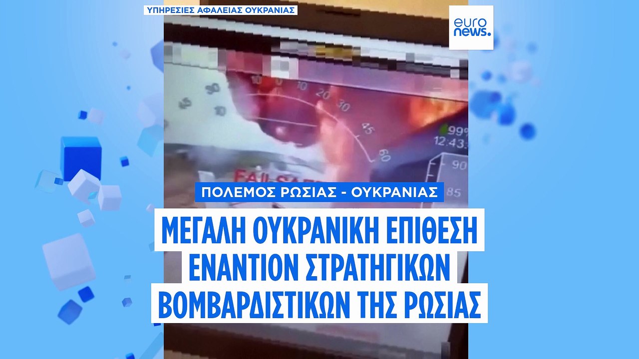 Η Ουκρανία έπληξε πάνω από 40 ρωσικά στρατηγικά βομβαρδιστικά σε μαζική επίθεση με μη επανδρωμένα αεροσκάφη