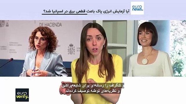 راستی‌آزمایی یورونیوز؛ آیا «آزمایش» انرژی‌های پاک باعث قطع برق در شبه‌جزیره ایبری شد؟