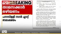 ബലപരിശോധന നടത്തണം: പനമ്പിള്ളി നഗറിലെ ഫ്ലാറ്റിലെ മുഴുവൻ താമസക്കാരും ഒഴിയണമെന്ന് വിദഗ്ധസമിതി