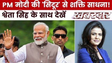 क्या अब पश्चिम बंगाल में 'सिंदूर' से शक्ति साधना होगी? देखें ख़बरदार