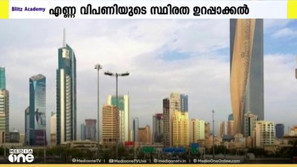 എണ്ണ വിപണിയുടെ സ്ഥിരത ഉറപ്പാക്കാൻ നടത്തുന്ന ശ്രമങ്ങൾക്ക് പൂര്‍ണ പിന്തുണ നല്‍കുമെന്ന് കുവൈത്ത്