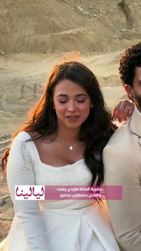 📷 اللقطات الأولى من جلسة تصوير خطوبة الفنانة #هايدي_رفعت والفنان #مصطفى_منصور ✨💍